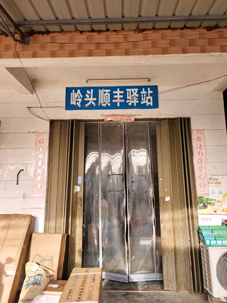 领头村顺丰驿站