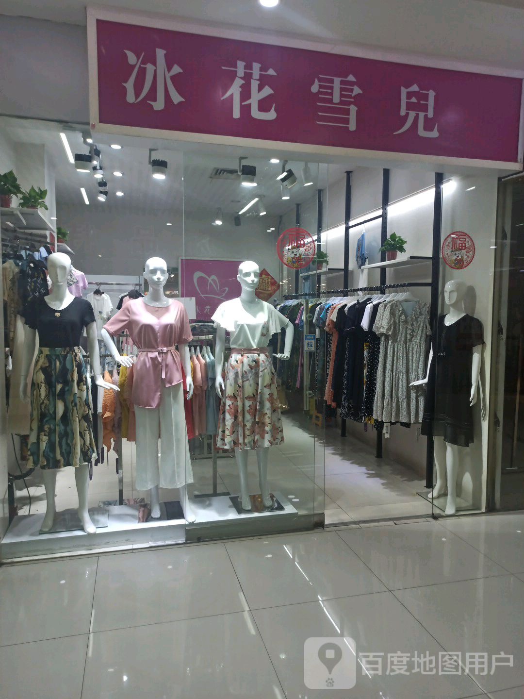 冰花雪儿(现代广场店)