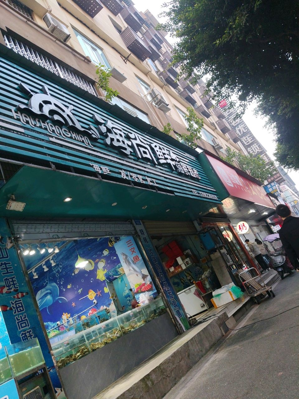 海尚鲜