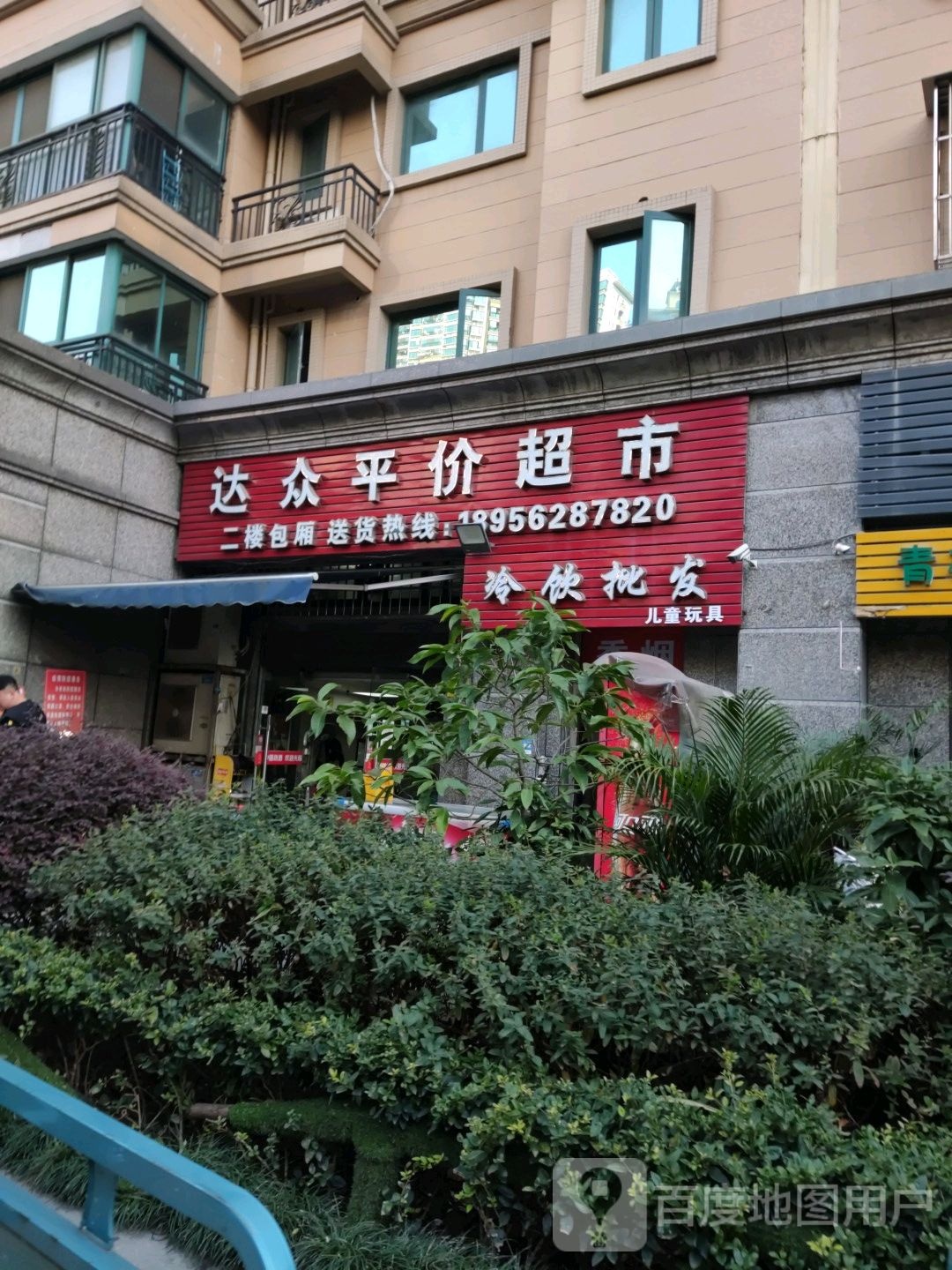 达众平假超市(恒大绿洲商业街店)