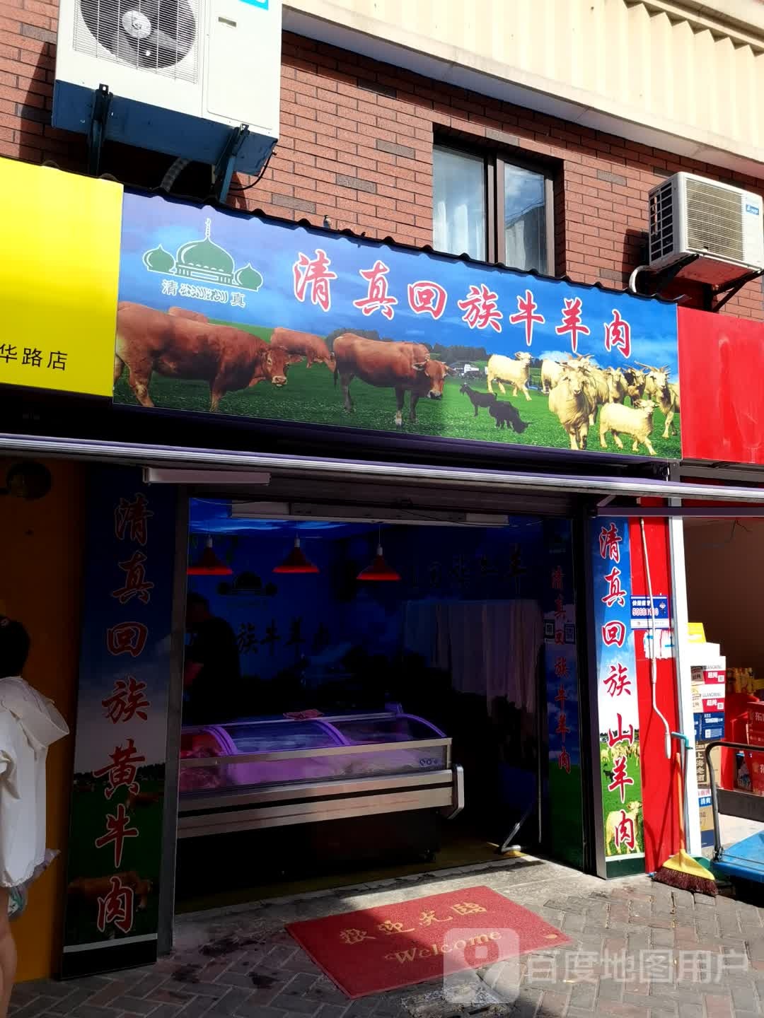 清真回族河南牛羊熟食店