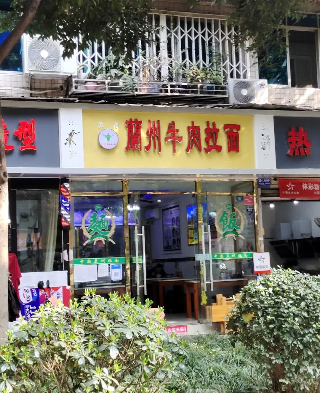 清真·兰州牛肉拉面