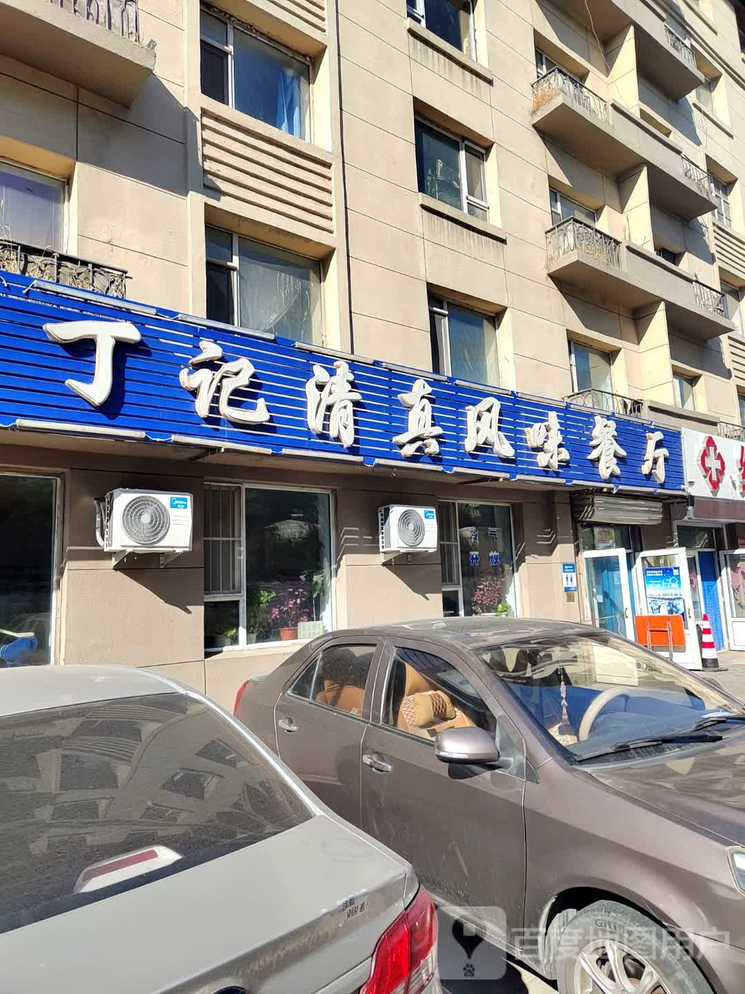 丁记清真风味餐厅(长客厂西新区店)