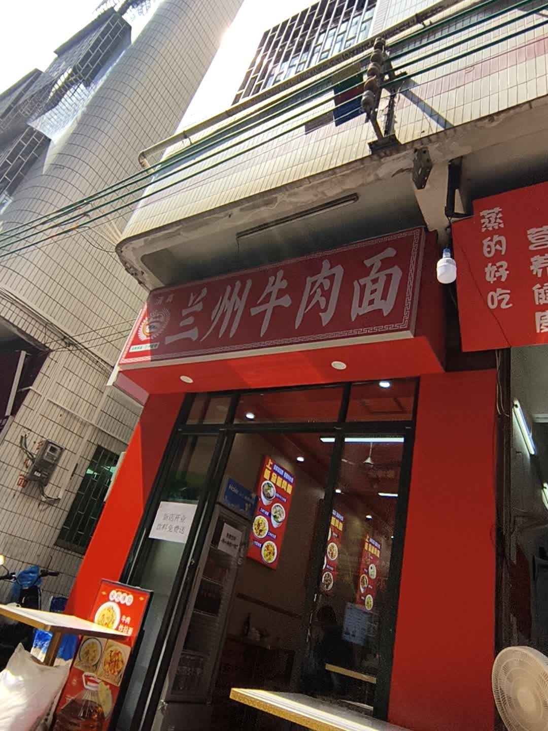 清真兰州牛肉面