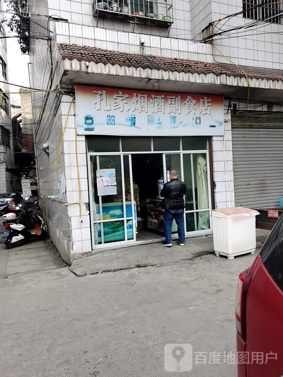 孔家烟酒副食店