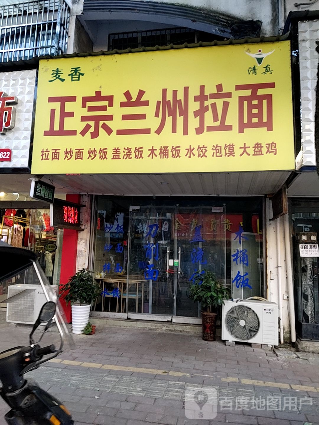 伊麦香·清真兰州牛肉拉面(许镇店)