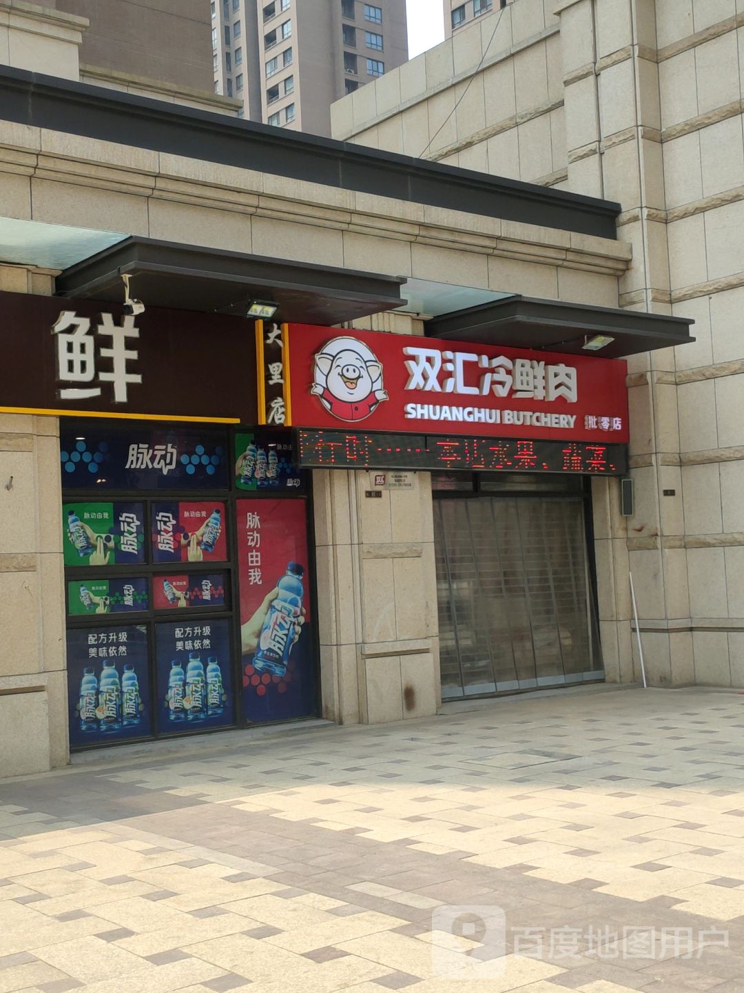 双汇冷鲜肉(枫杨街店)