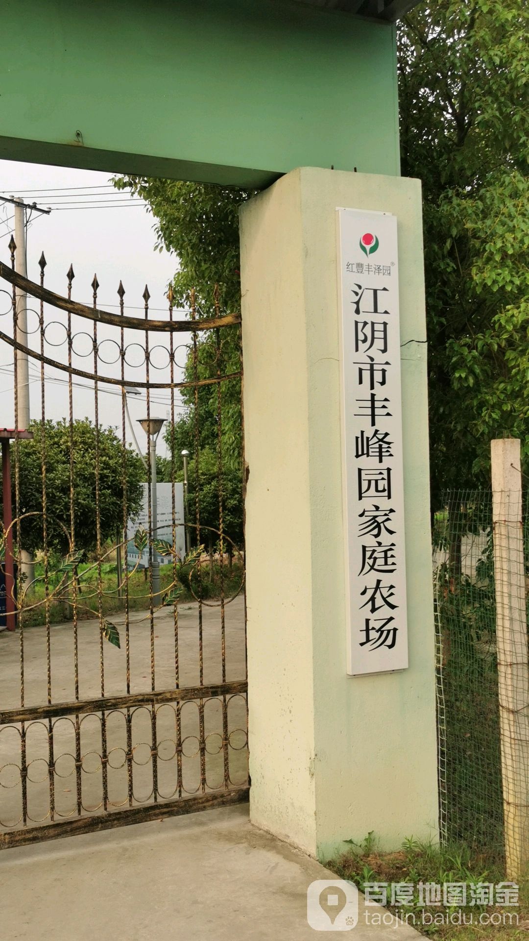 江阴市丰峰园家庭农场