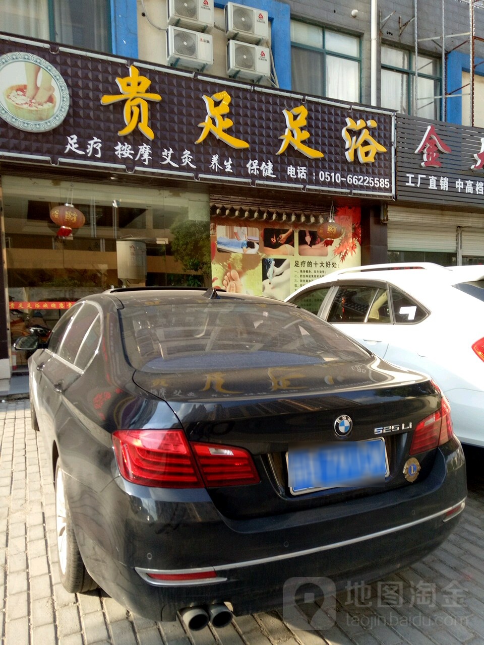 贵足足浴(北环路店)