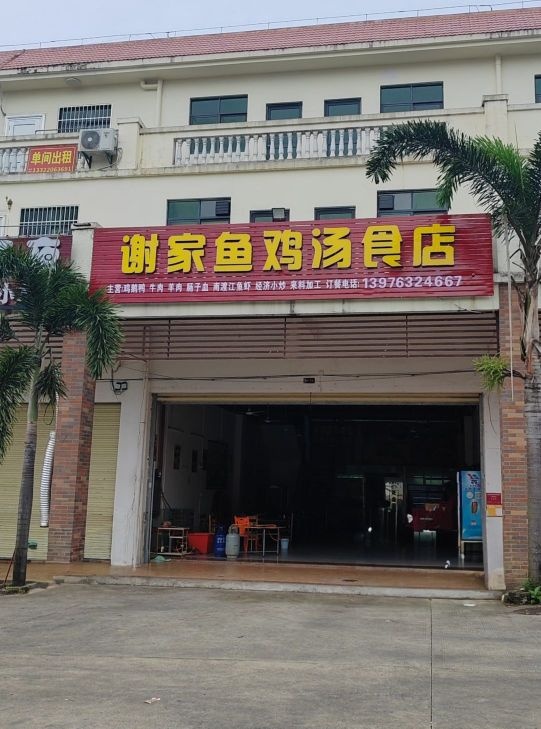 谢家鱼鸡汤食店