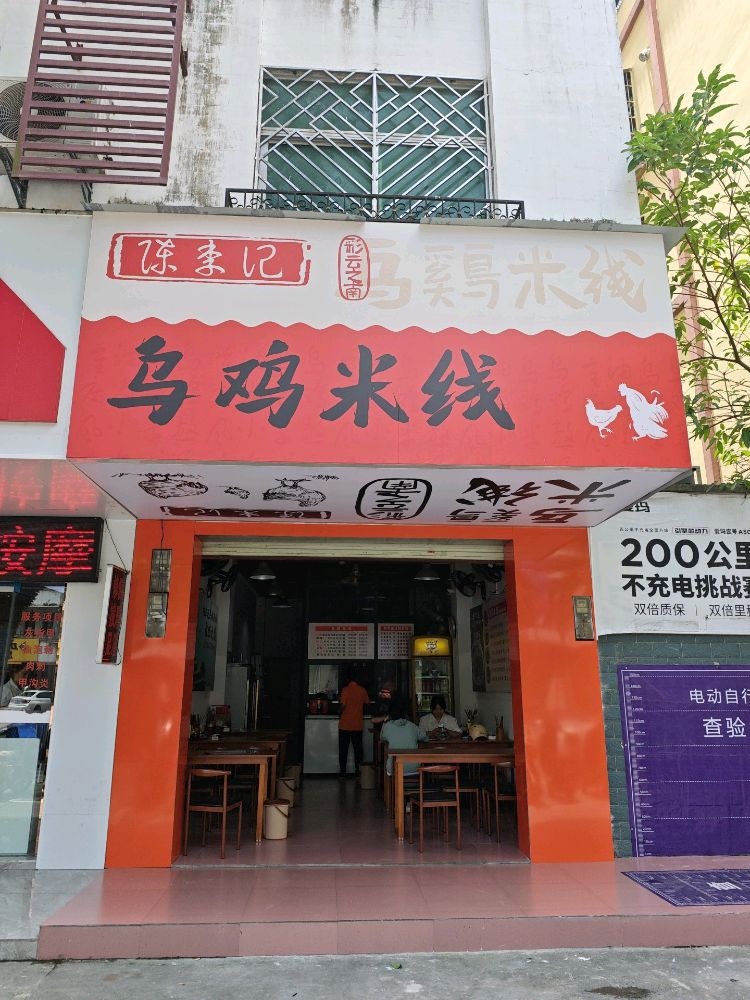 陈李记乌鸡米线