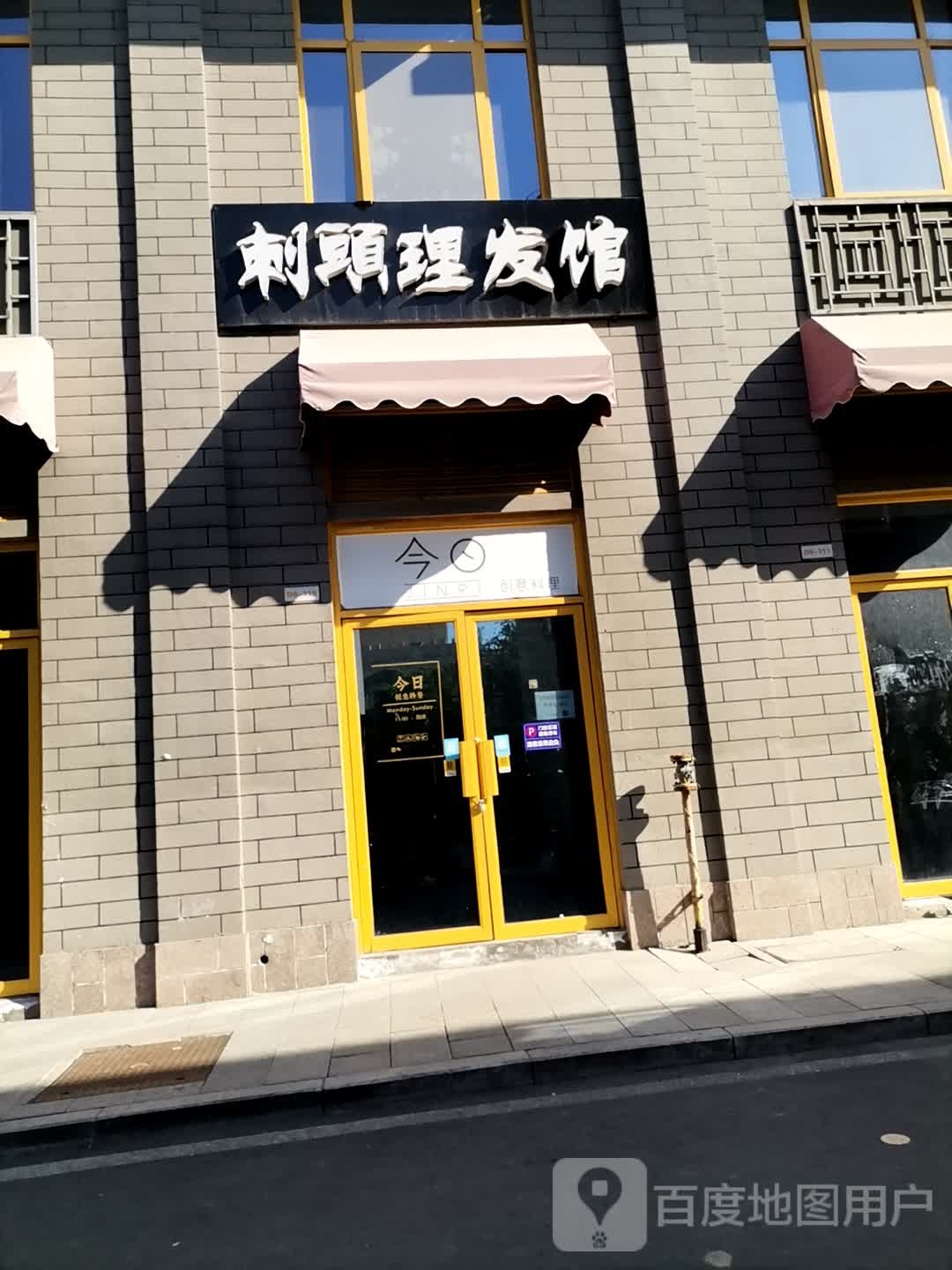 刺头理发店举