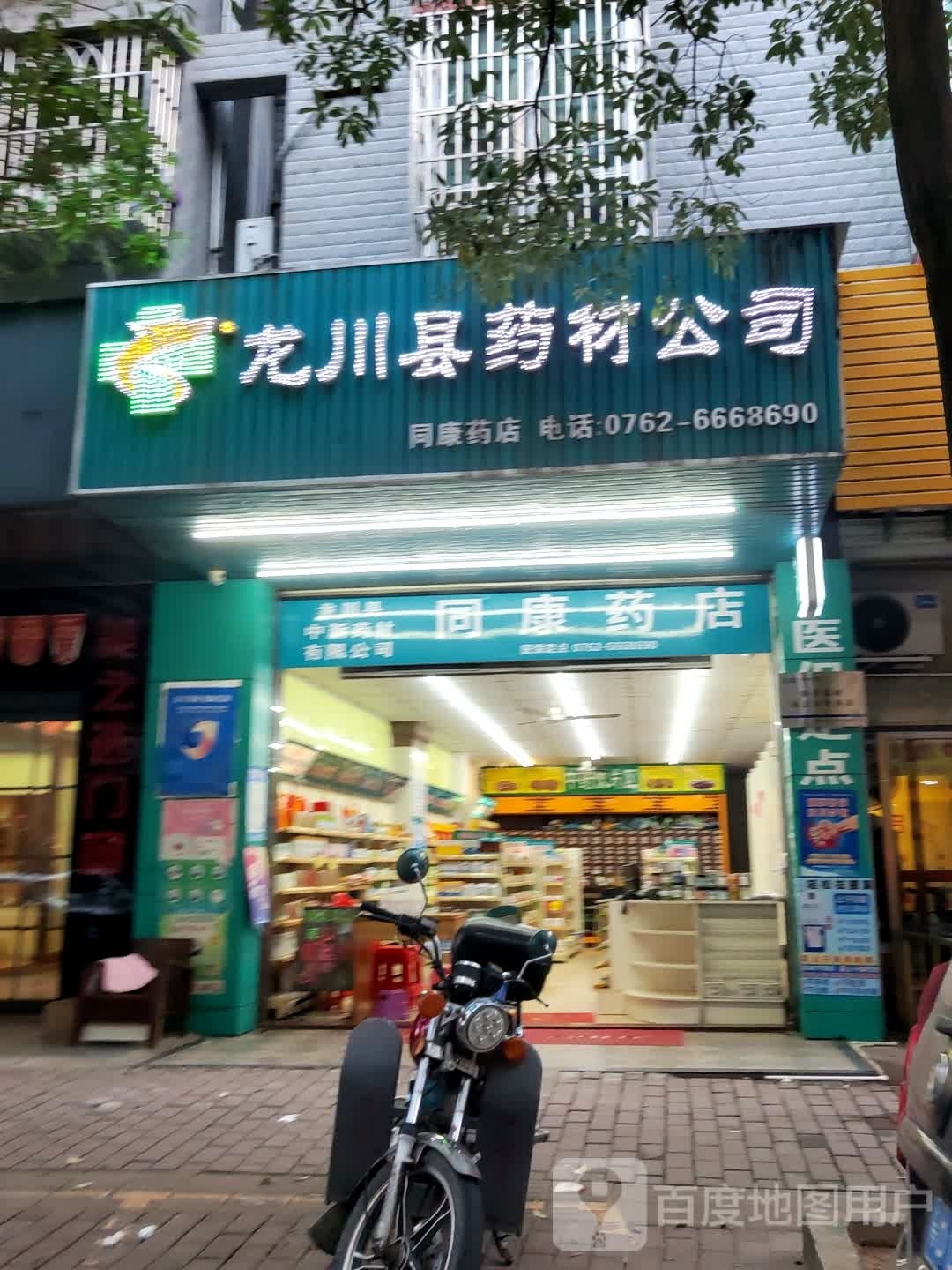 同康药店(永福路店)