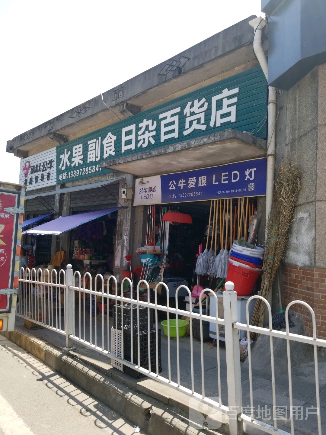 水果副食日杂百货店