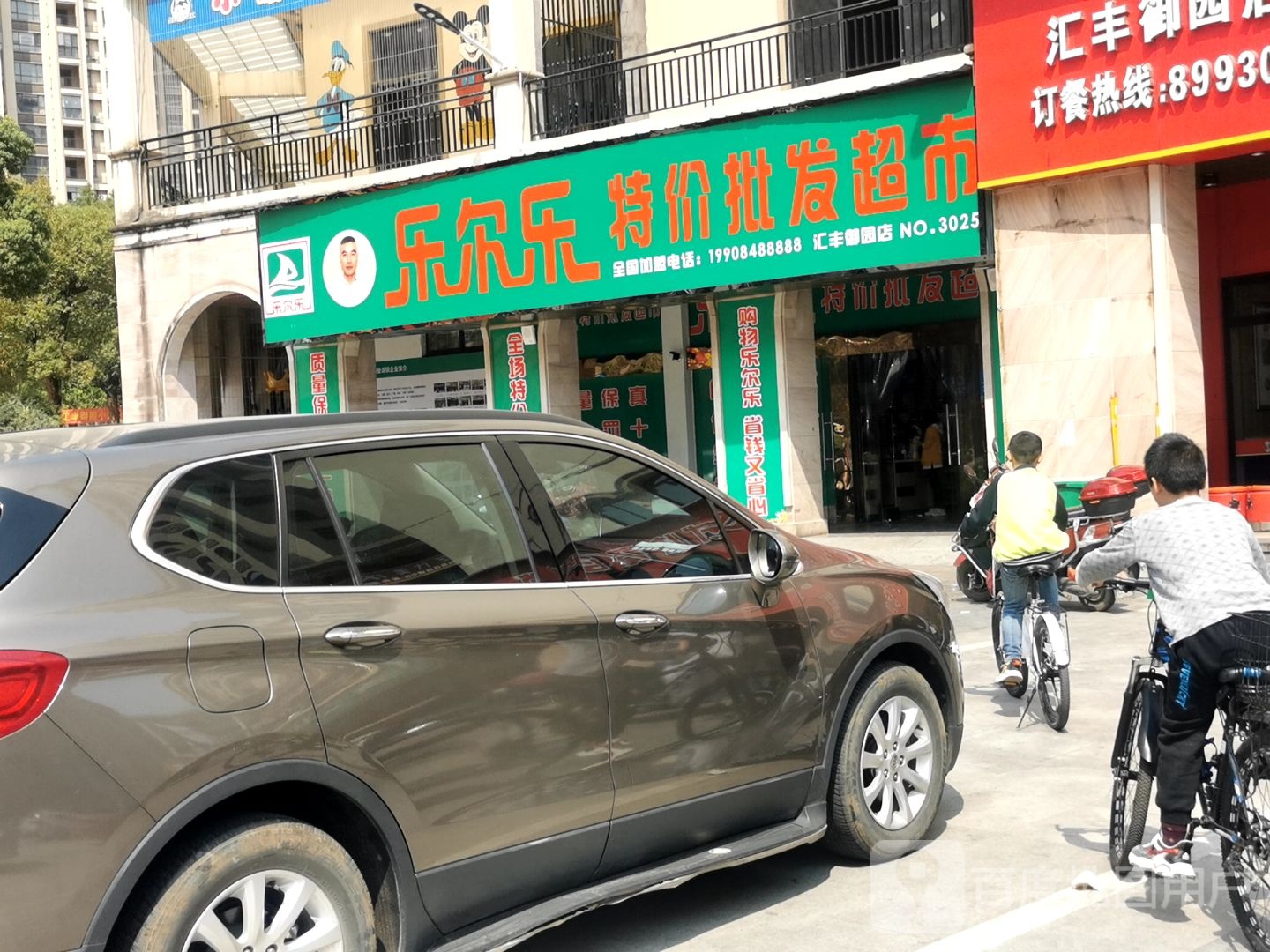 乐尔乐特价批发超市(汇丰御园店)