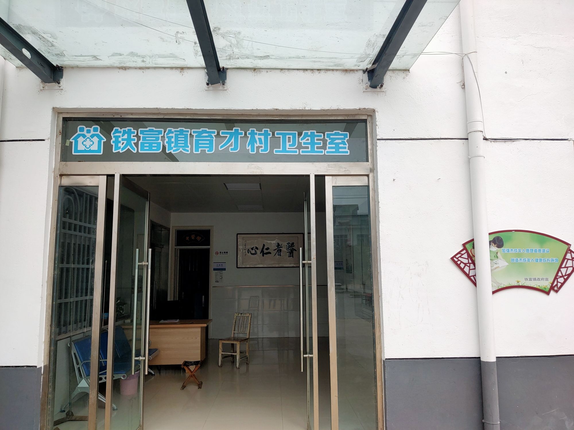 铁富镇育才村卫生室