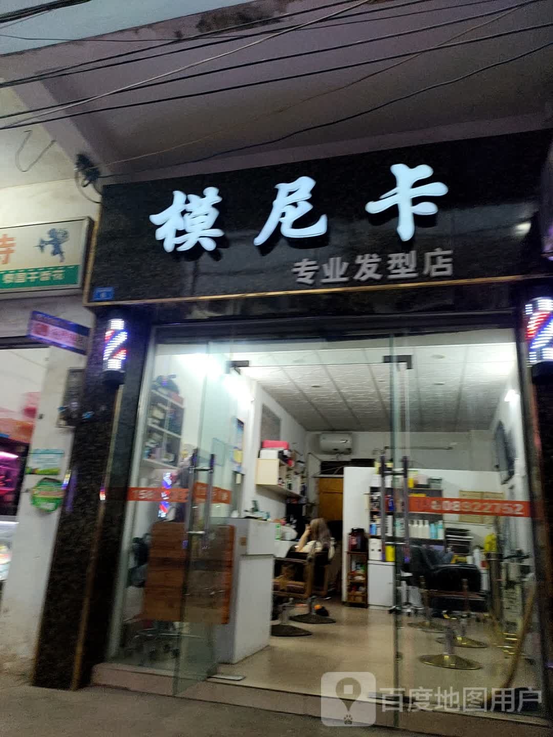 模尼卡专业发型店