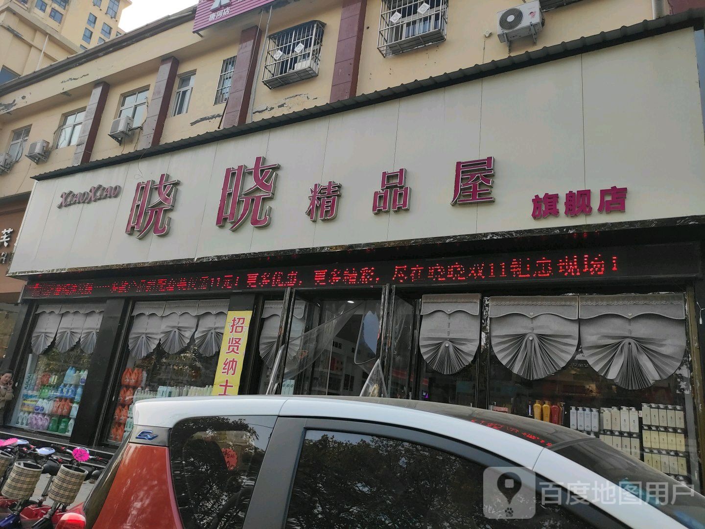 唐河县晓晓精品屋(人民北路店)