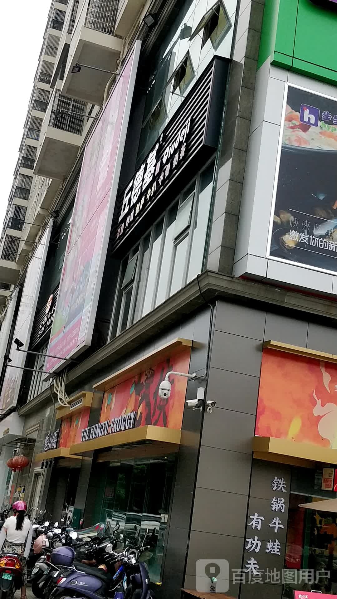 丘德基(城西一路店)