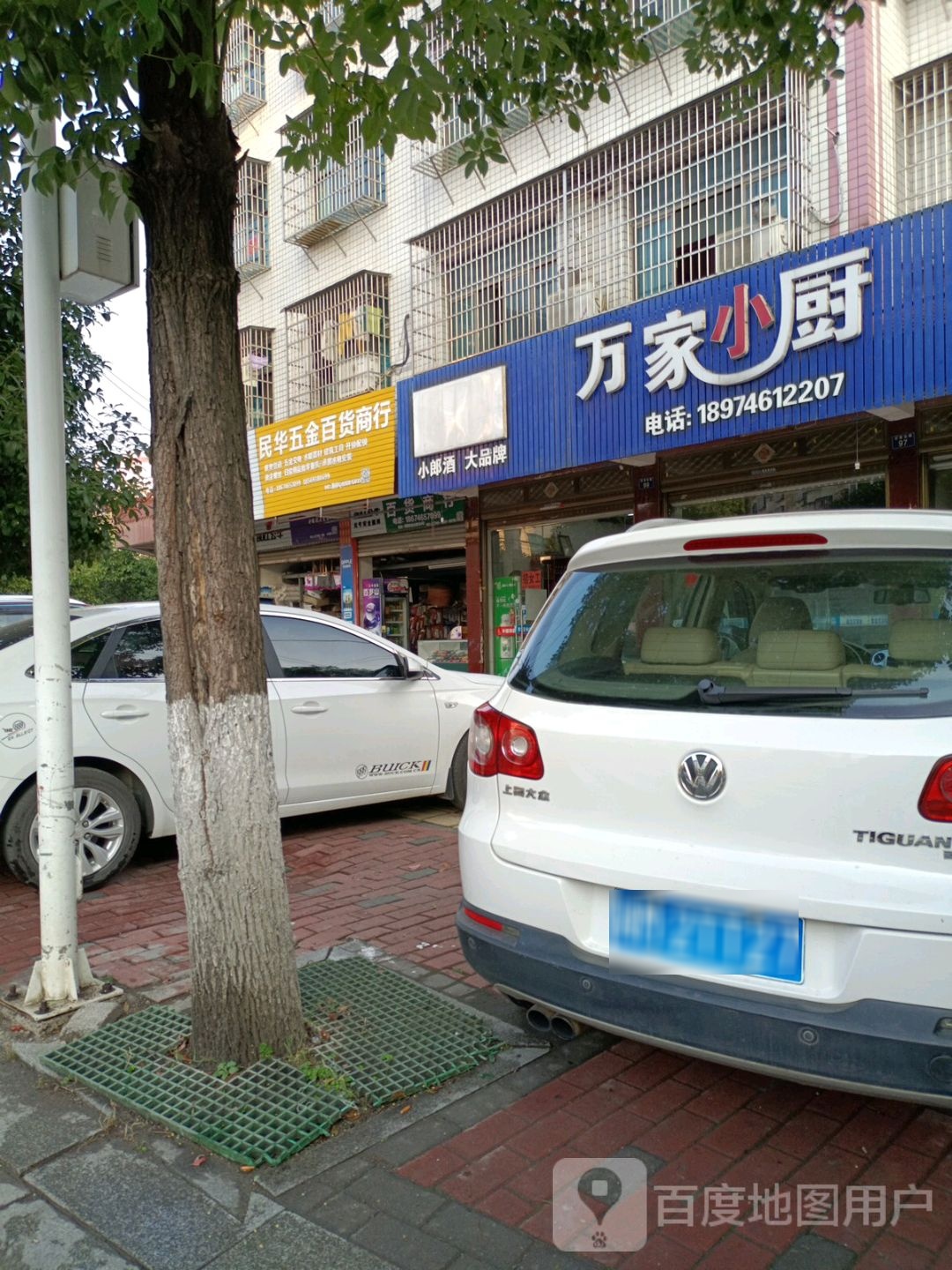 民华五金百货商行