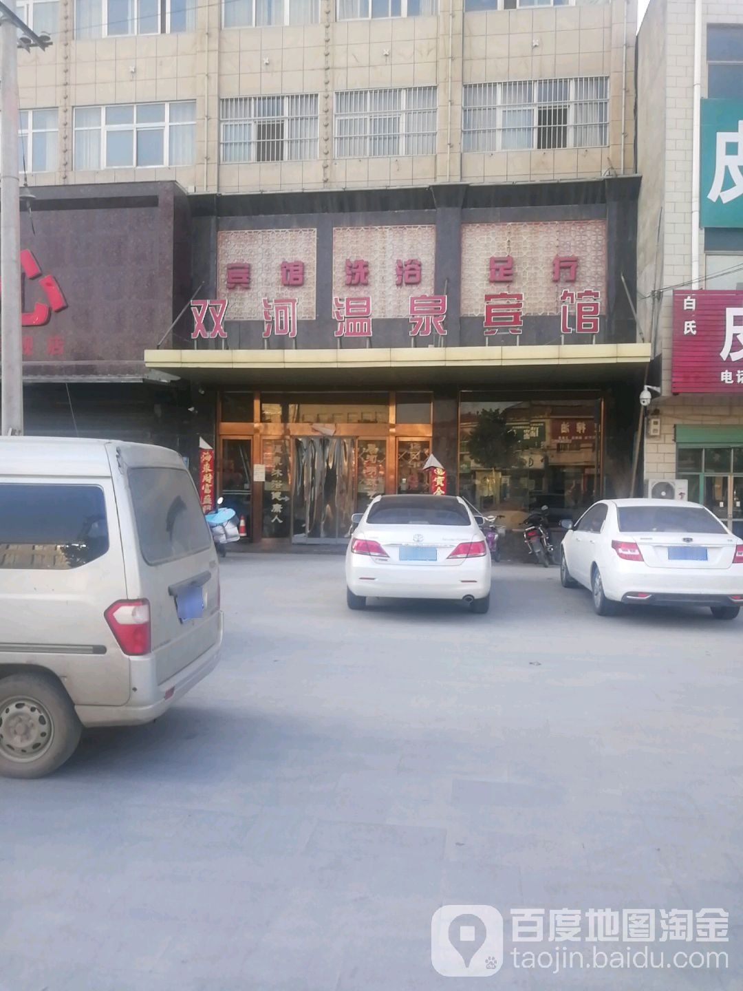 双河温泉会所