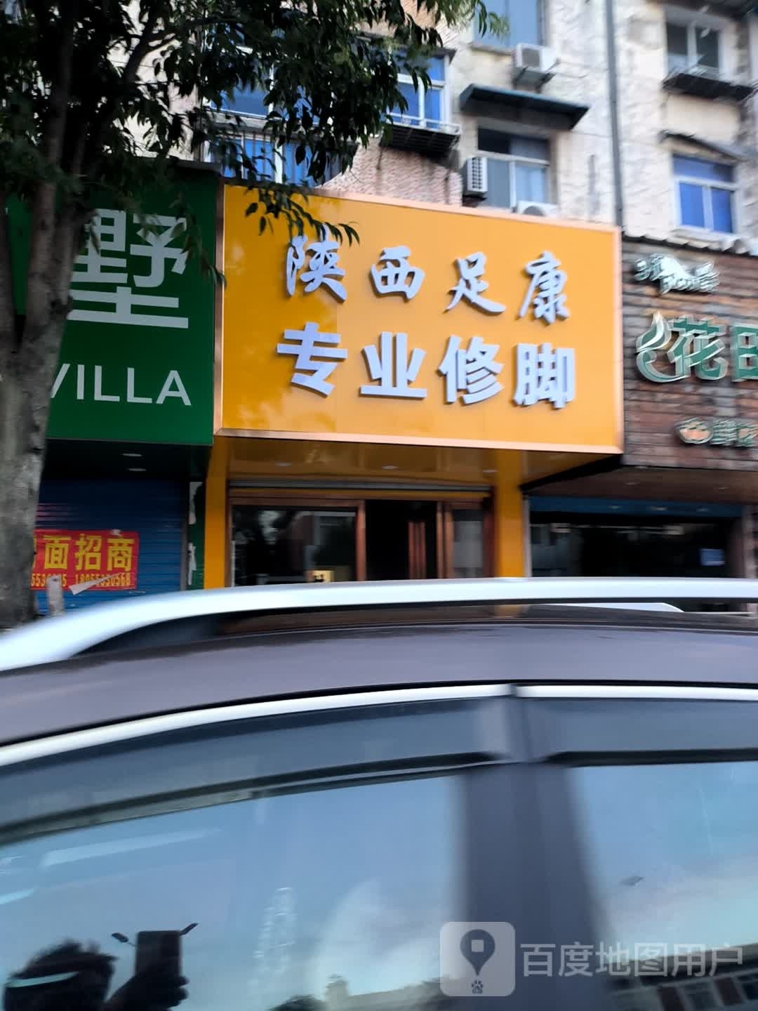 陕西足足专业修脚(赤铸山西路店)