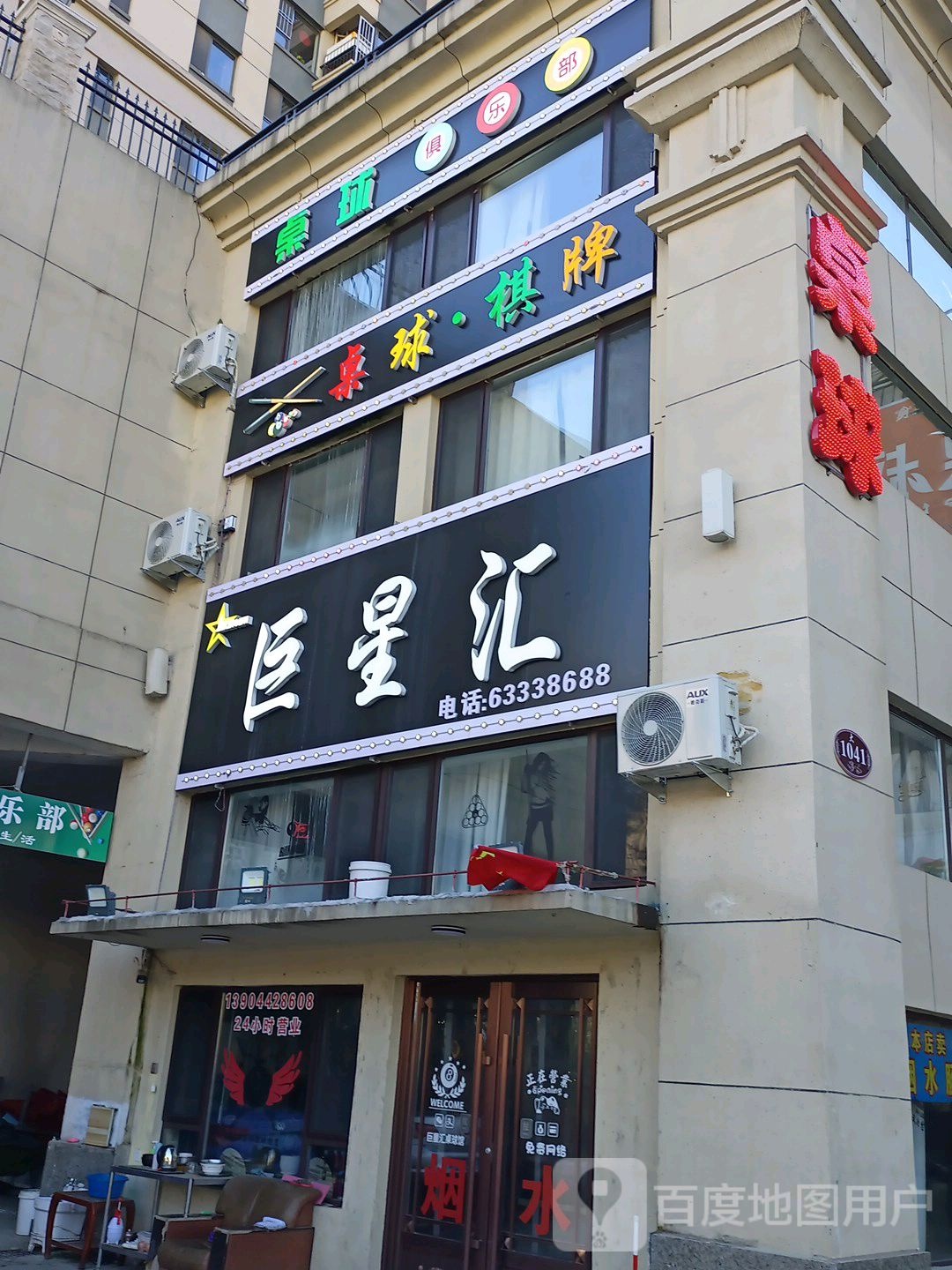 巨星汇桌球棋牌(恒大影城商业广场店)