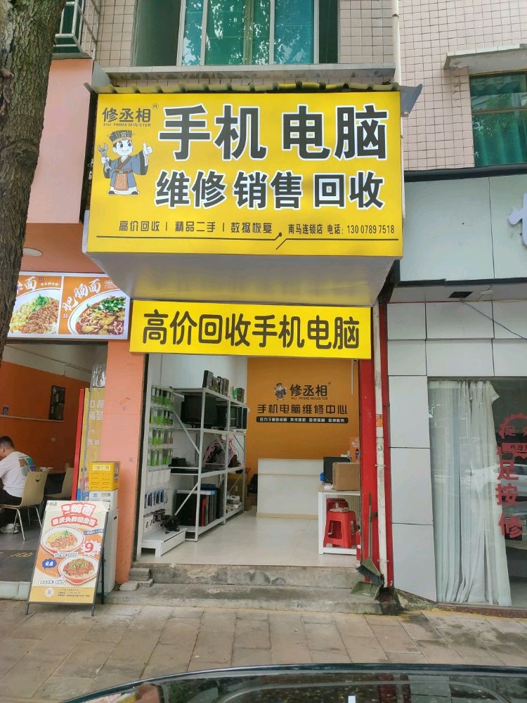 修丞相手机电脑维修回收