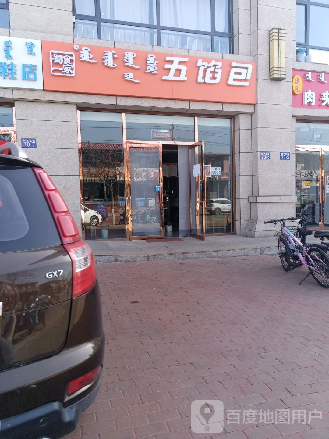 蜀世一家五馅(九鹏文华园店)