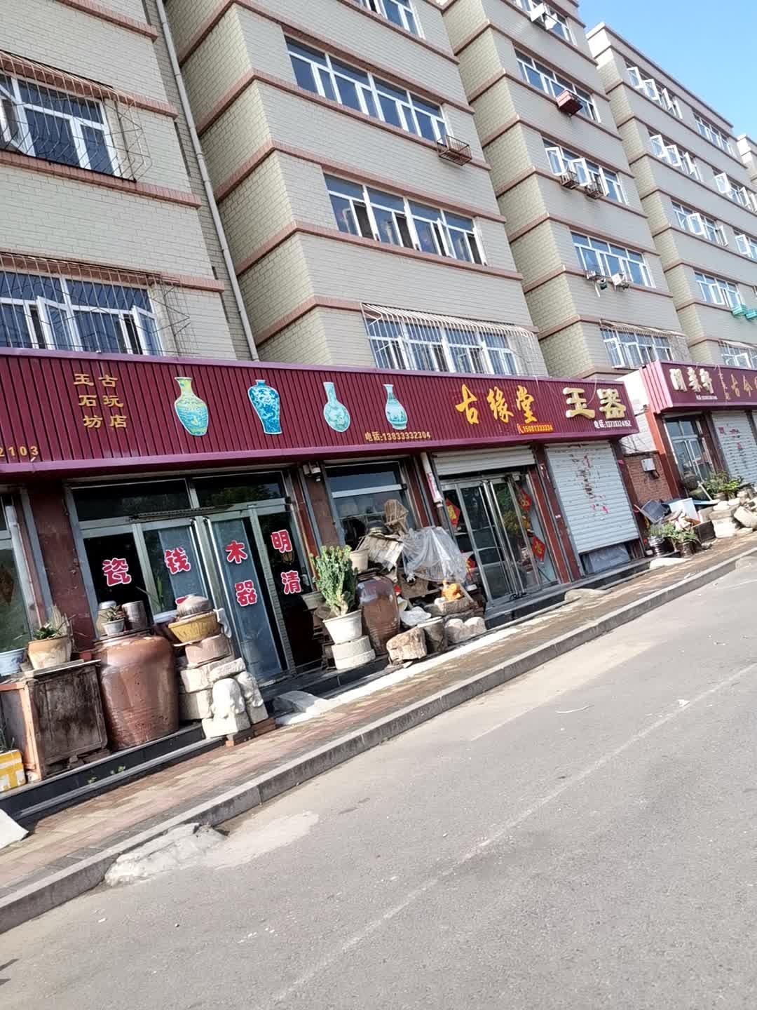 古玩玉器