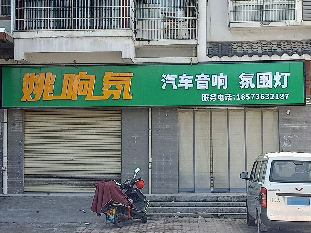 张家界市永定区氛姚响绒刚汽车饰品经营店