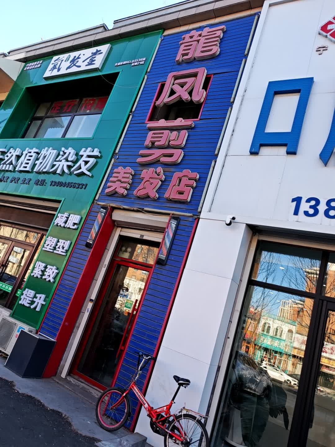 龙凤剪美发店