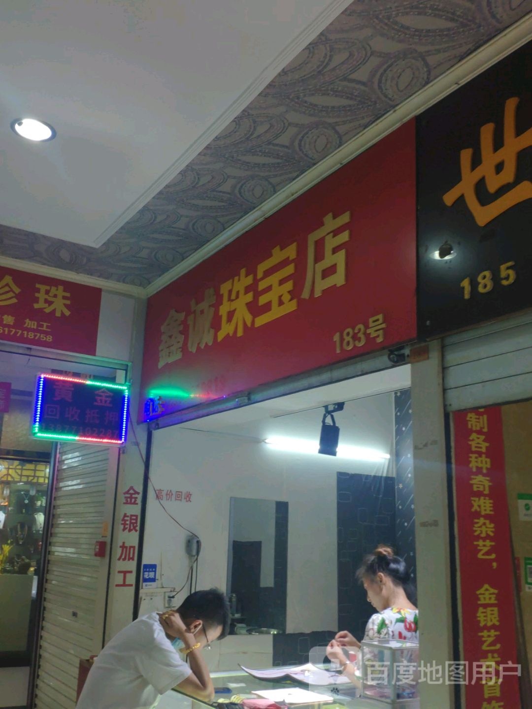 鑫诚金银店(百盛购物中心西南商都店)