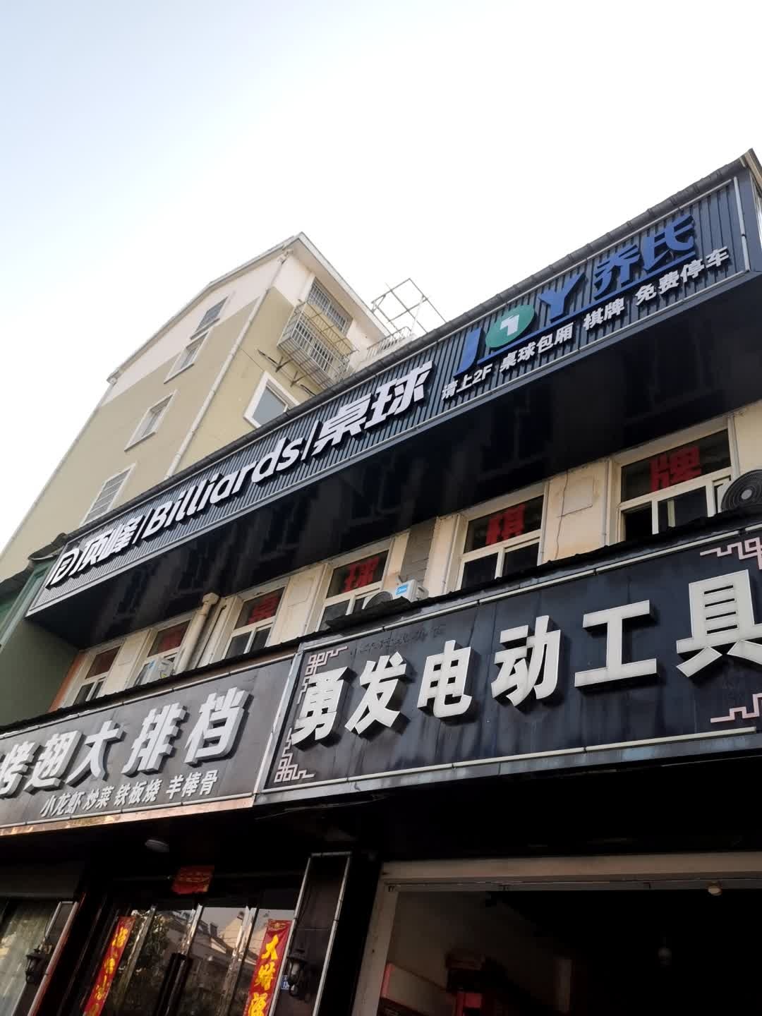 顶峰桌球
