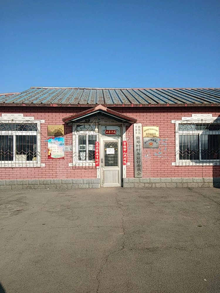 辽宁省抚顺市新抚区千金乡前邓村退役军人服务站