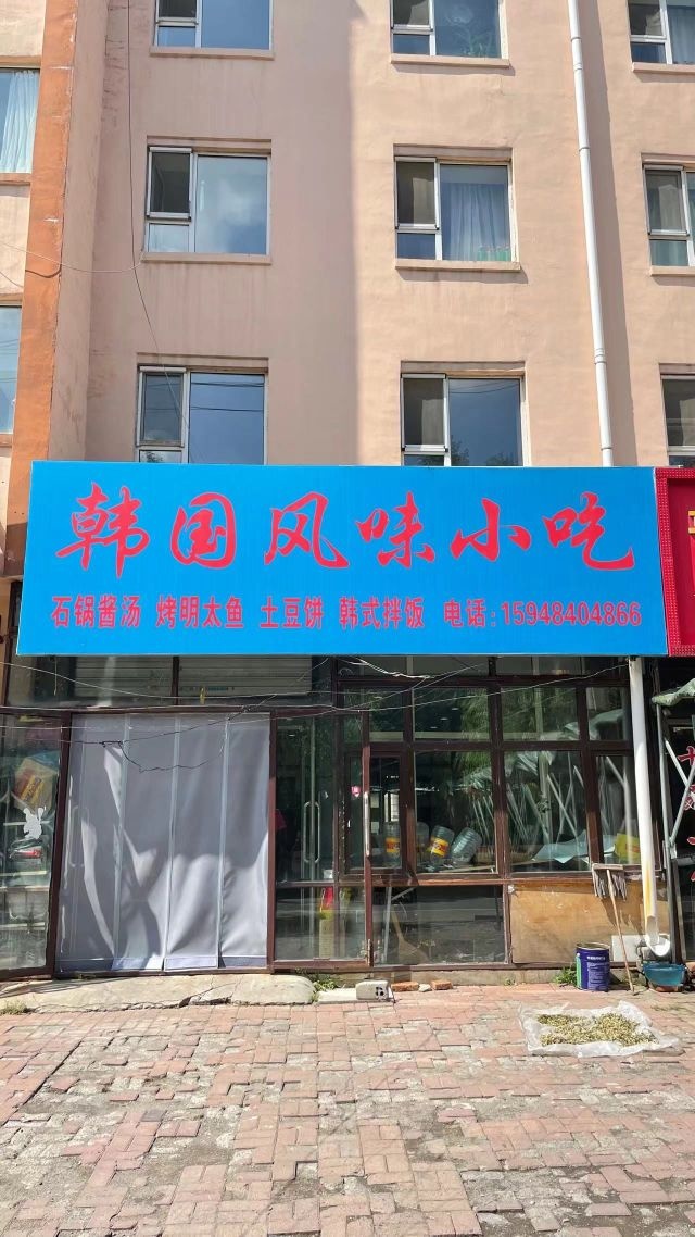 韩式风味小吃(和平花园店)