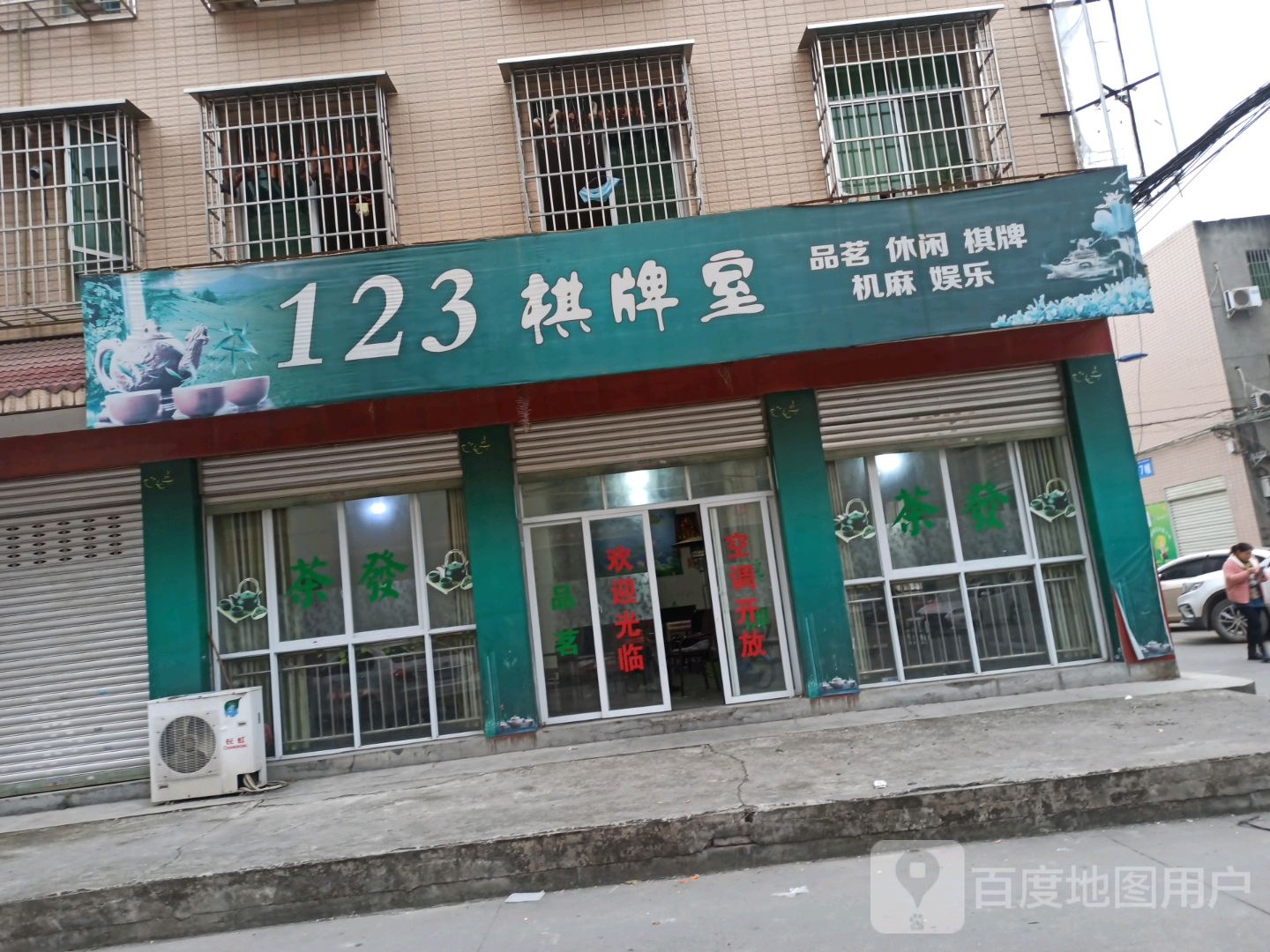 123棋牌室