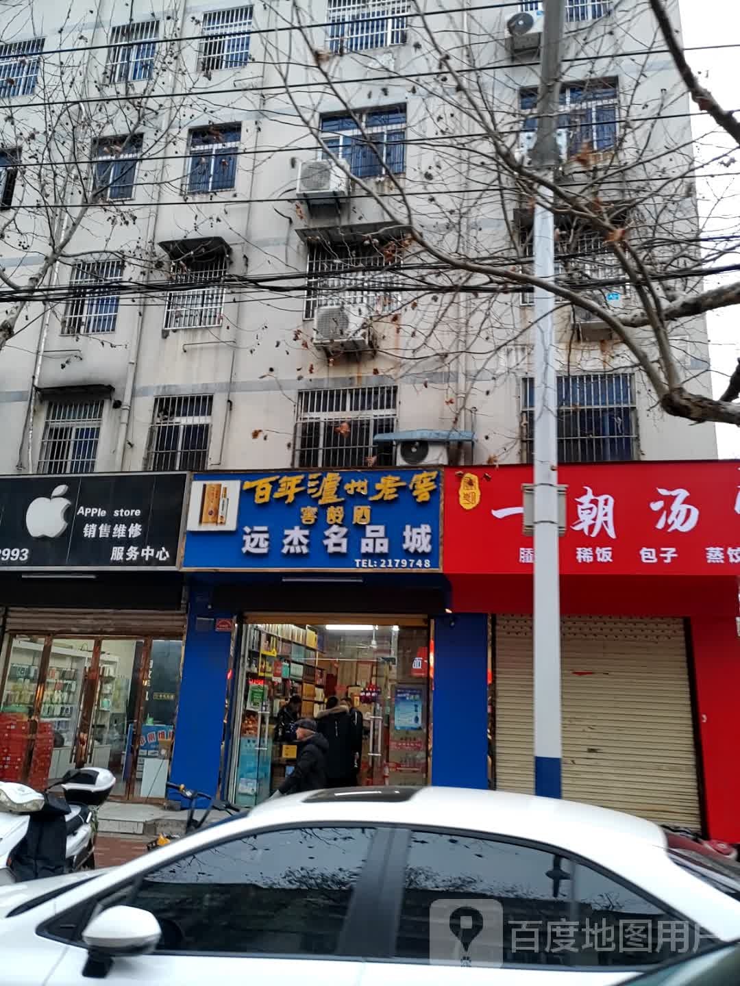 苹果手机电脑销售维修回收中心(双清路店)