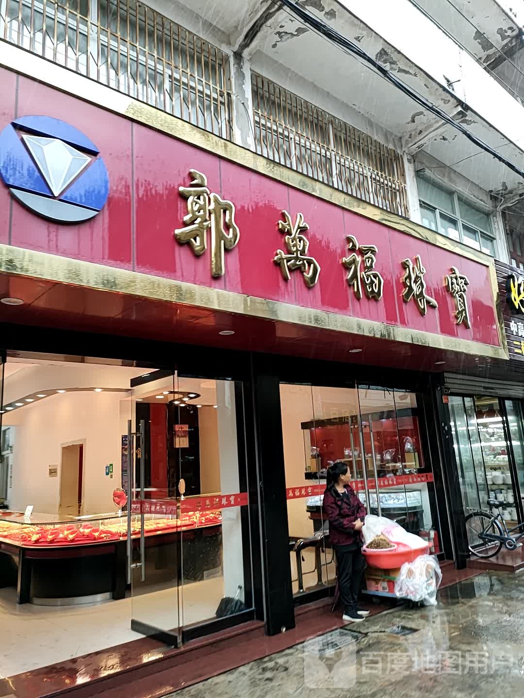 郭万福珠宝