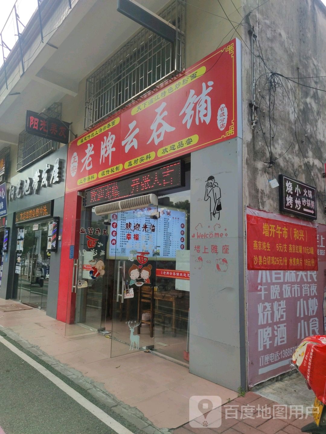 正宗老牌云吞铺