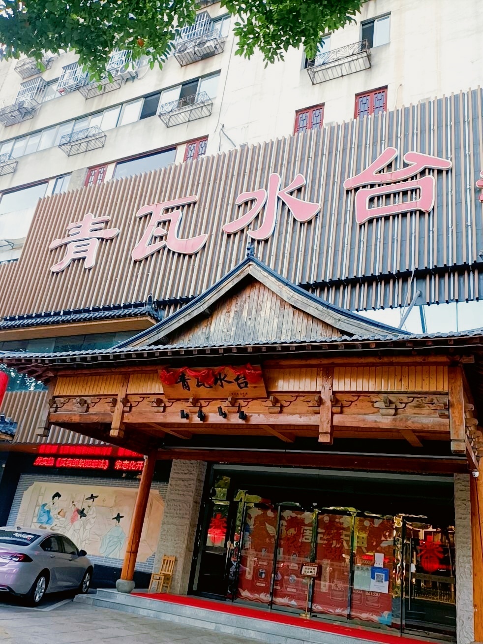 青瓦水台汗蒸时代