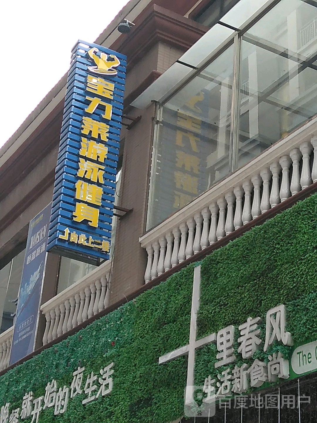 宝丽来游泳健身(临桂店)