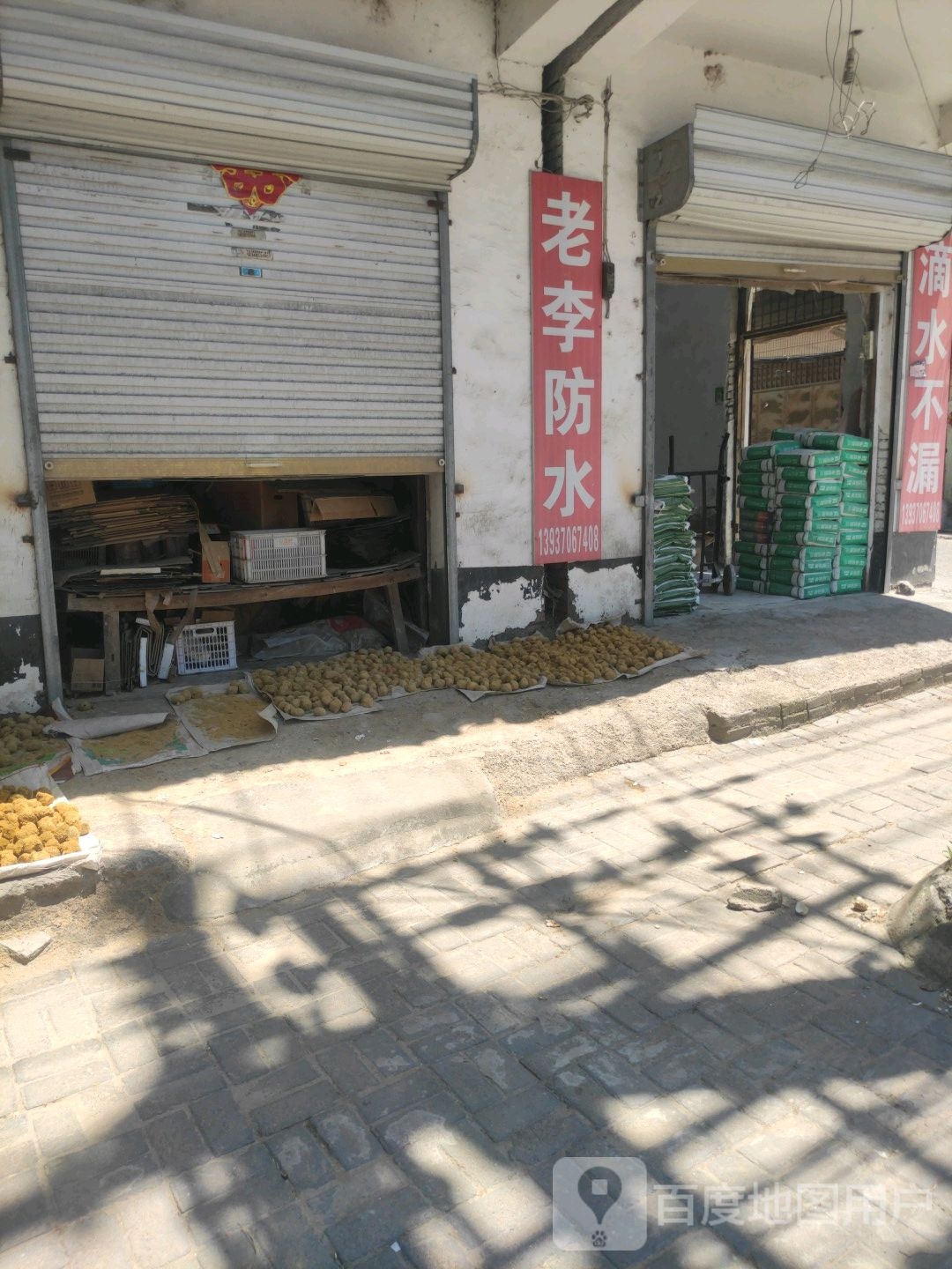 永城市老李防水(解放路店)