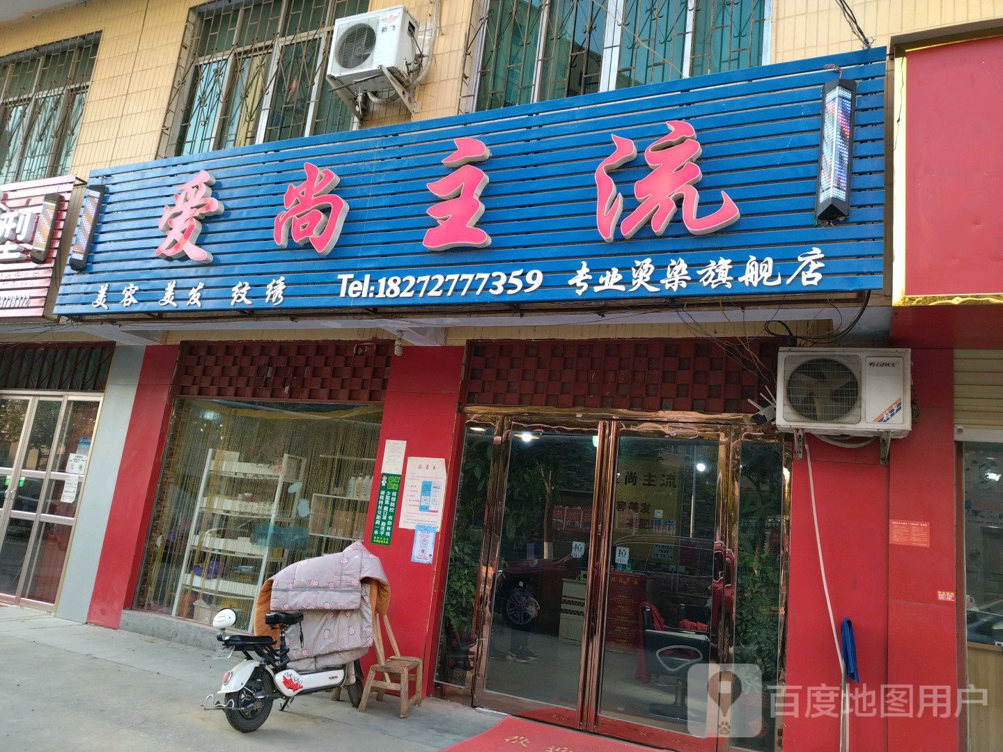 爱尚主流美容美发美甲店