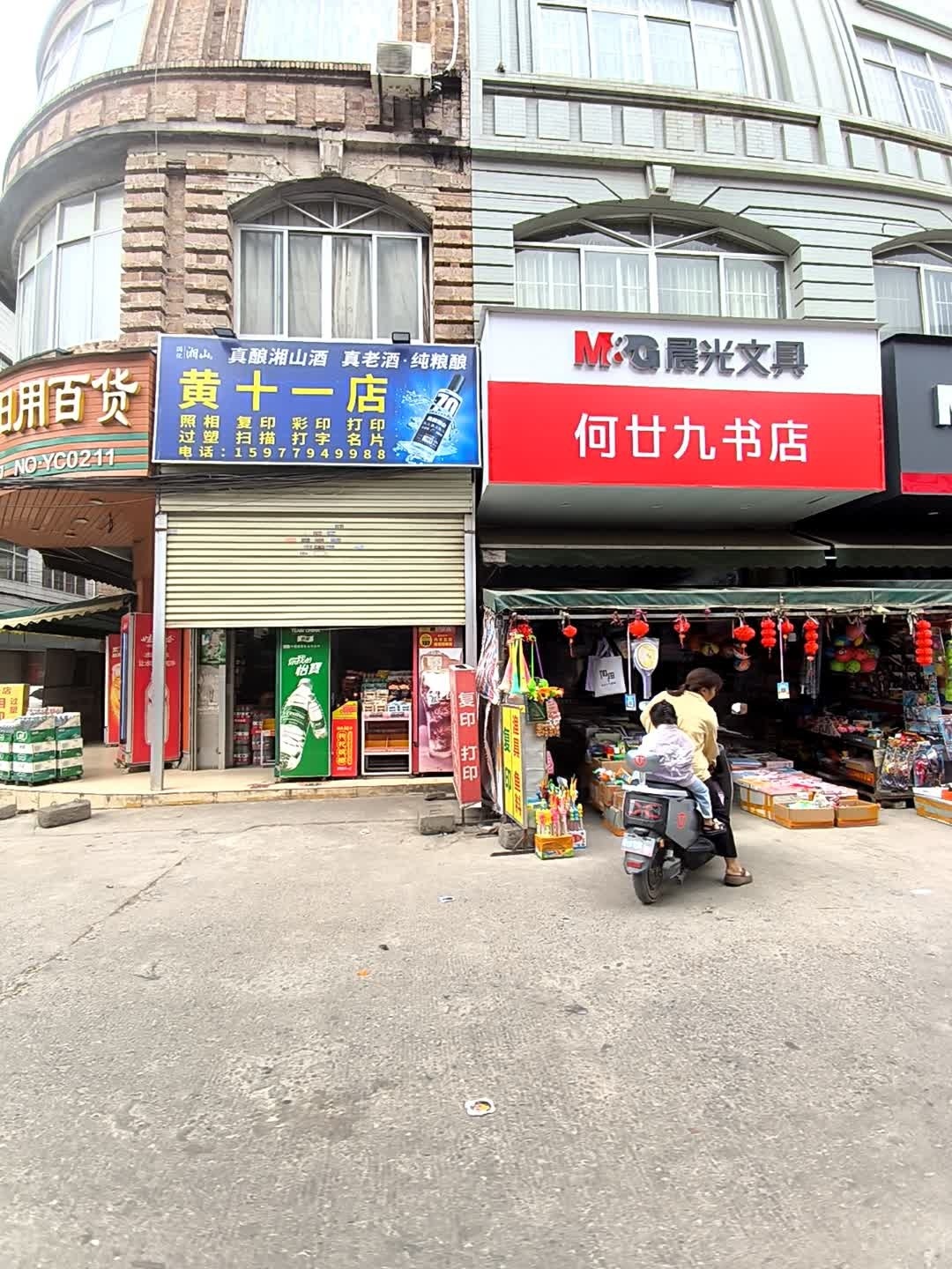 何廿九书店