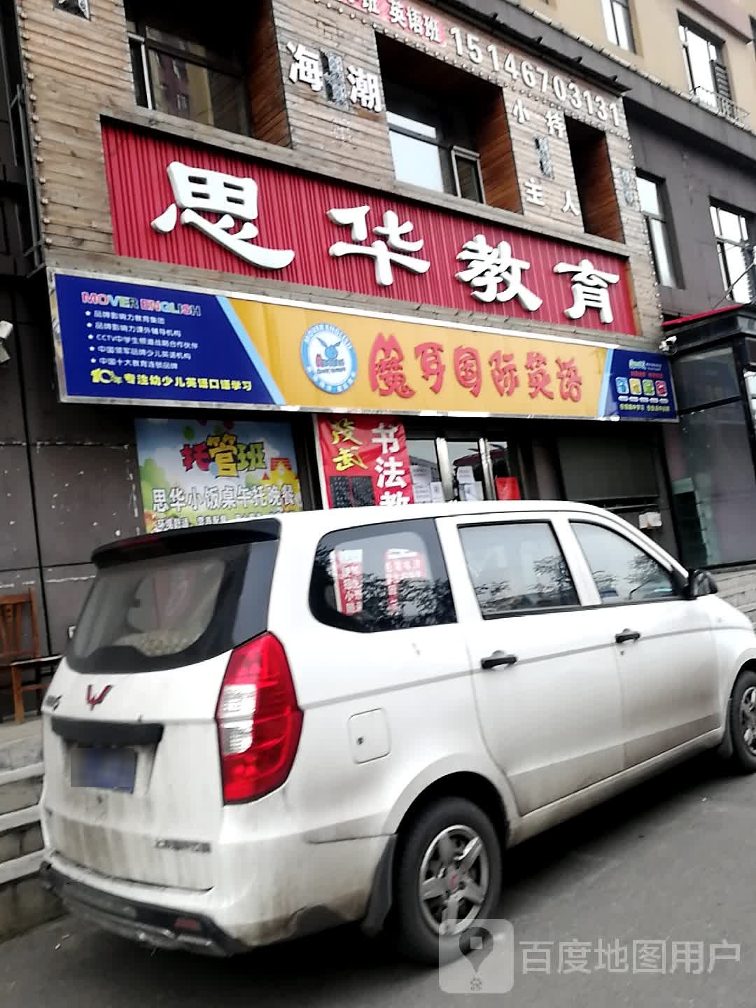 思华教育