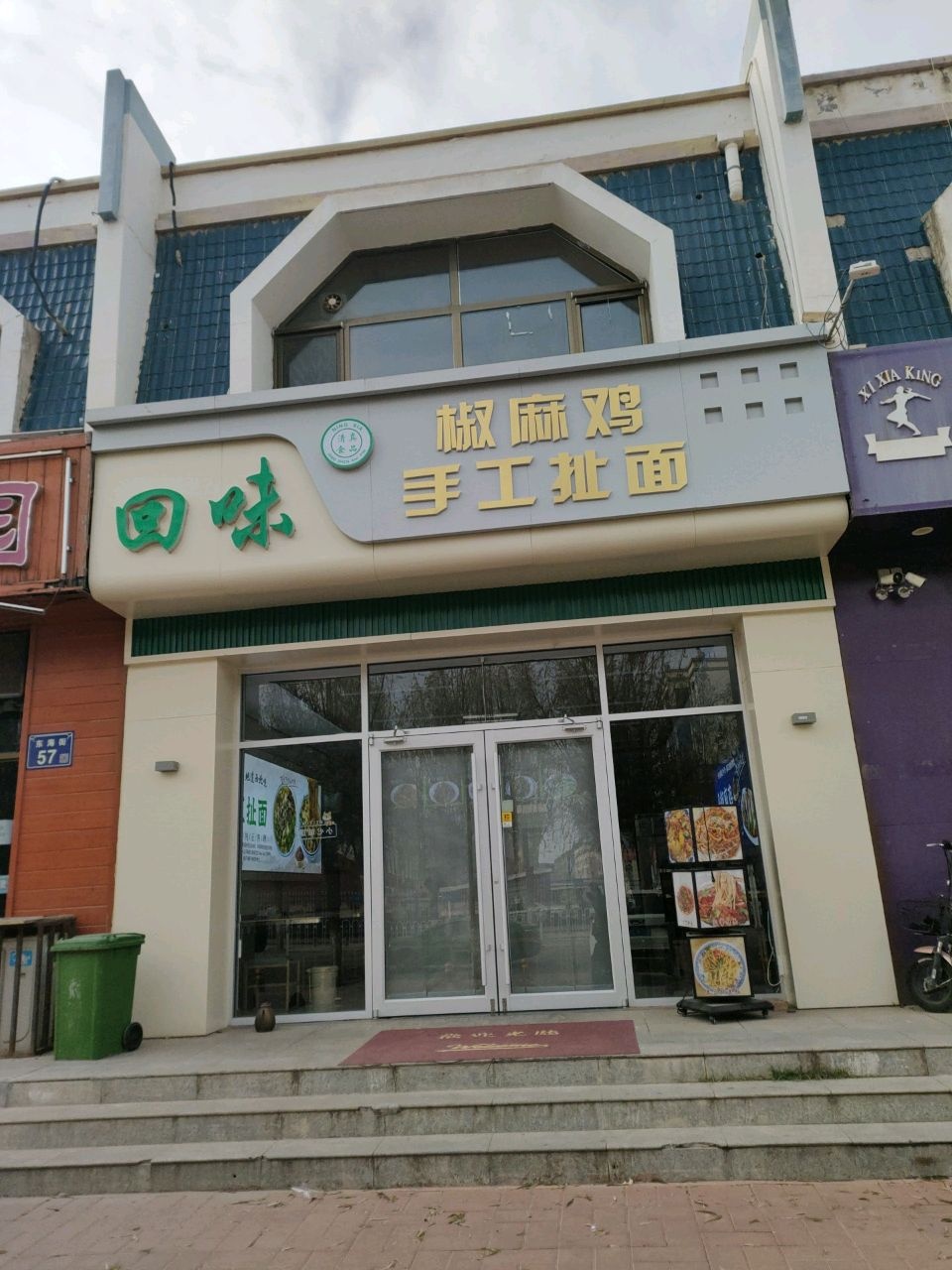 清真回味椒麻鸡手工扯面