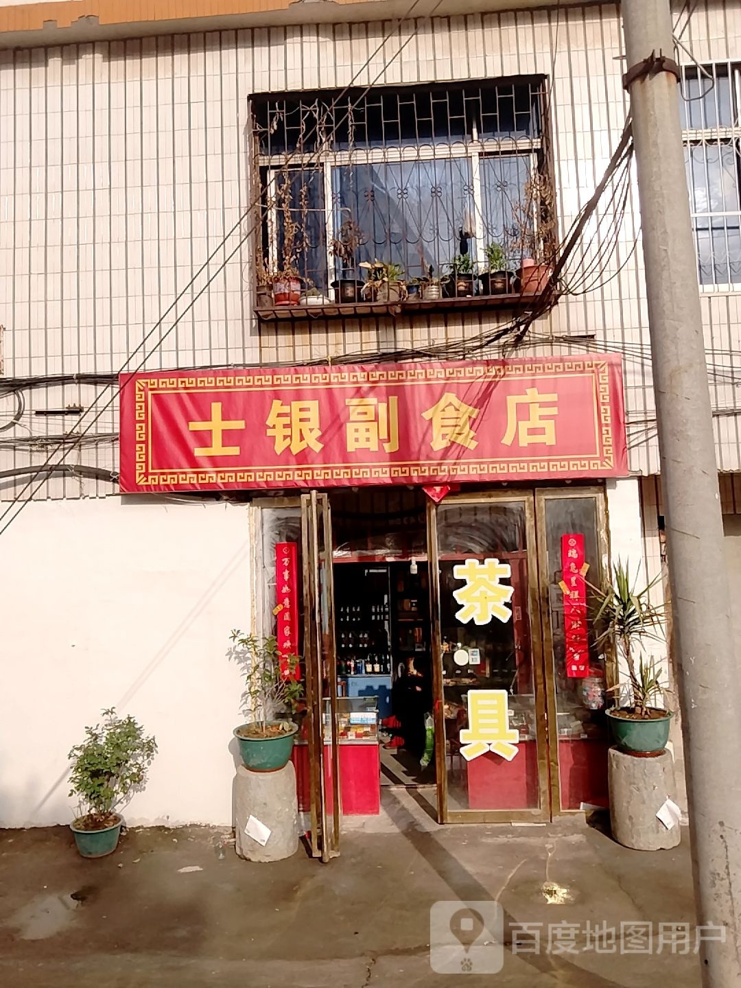 士银副食店