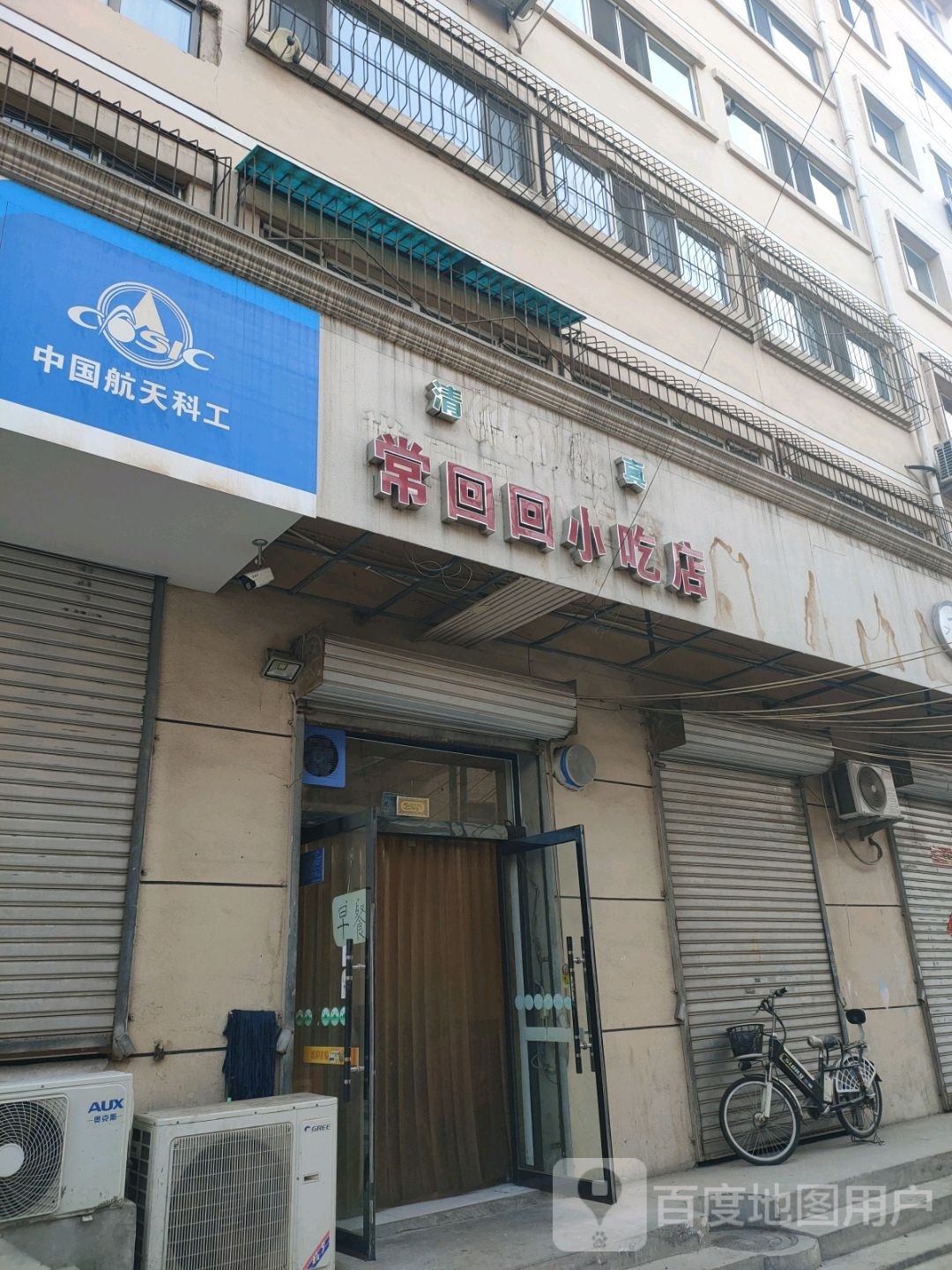 常回回小吃店