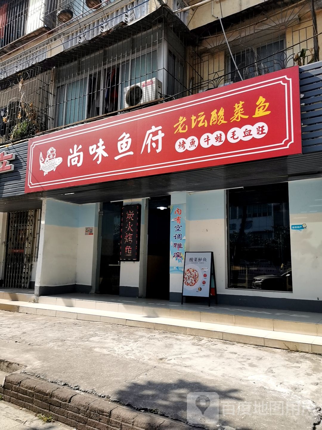 尚味鱼府·酸菜鱼·牛蛙(广州航道局湛江宿舍区店)